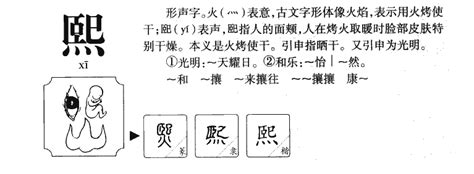 熙 名字意思|熙字名字中的寓意及熙字五行属性